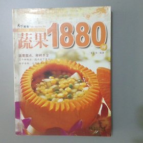 蔬果1880例