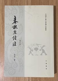 春秋左传注（全四册）