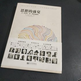 人文经典书系·思想的盛宴