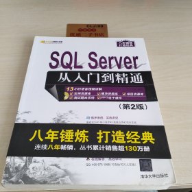 SQL Server 从入门到精通（第2版）（配光盘）（软件开发视频大讲堂）