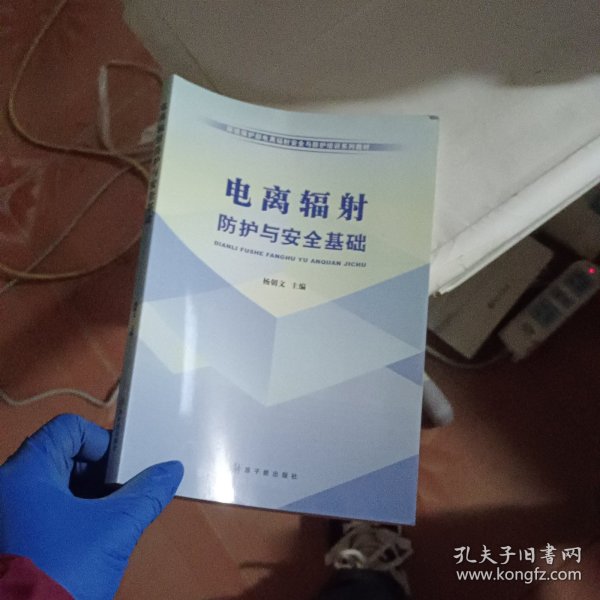 环境保护部电离辐射安全与防护培训系列教材：电离辐射防护与安全基础