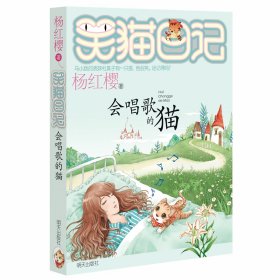 会唱歌的猫杨红缨9787533274337明天出版社