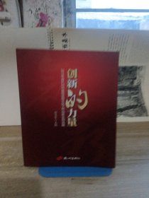 创新之路 : 2011年度杭州市宣传思想文化工作创新 实例选编
