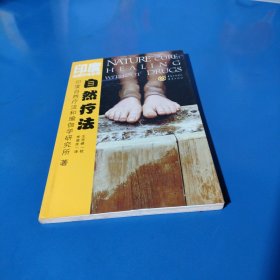 自然疗法（平装未翻阅无破损无字迹，1版1次）