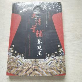 大清首辅张廷玉
