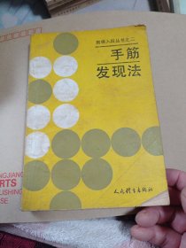 手筋发现法6.99包邮。