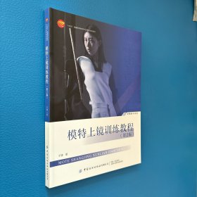 模特上镜训练教程(第2版十四五普通高等教育本科部委级规划教材)