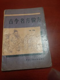 古今名方验方【1990年一版一印10千册】中医名方验方大全，治疗各种皮肤病、癌症、阳痿早泄遗精、肺病、妇科病、儿科版病、精神病、发热感冒、糖尿病、肝炎、肠胃病、五官科、高血压、长寿药酒等中医药方，正版珍本品相完好内容干净无涂画，