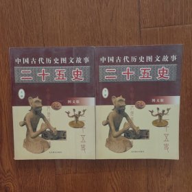 中国古代历史图文故事《二十五史》上下册（图文版）