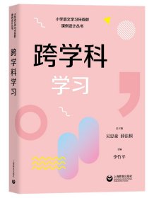 跨学科学习——课例设计丛书