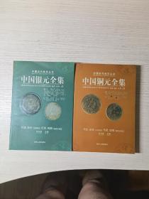 中国银元全集 中国铜元全集 两本全