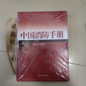 中国消防手册第十五卷索引资料