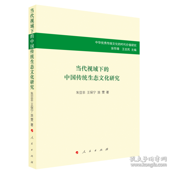 当代视域下的中国传统生态文化研究/中华优秀传统文化的时代价值研究