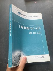 工程制图与CAD/普通高等教育“十二五”规划教材