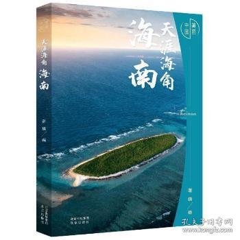 美丽中国：天涯海角——海南