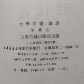 大学-中庸-论语『上海古籍87-12-1版3印73千册/字数未刊出』朱熹著