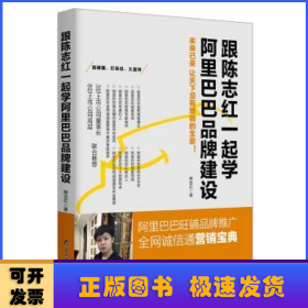 跟陈志红一起学阿里巴巴品牌建设：阿里巴巴旺铺品牌推广 全网诚信通营销宝典