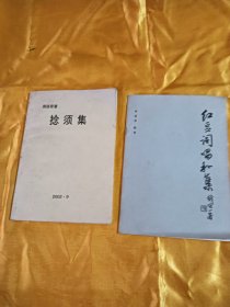 红豆词唱和集2001年捻须集两本合出