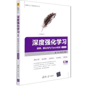 深度强化学习(原理算法与PyTorch实战微课视频版)/大数据与人工智能技术丛书 清华大学 9787302578208 编者:刘全//黄志刚|责编:王冰飞