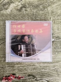 任士荣手风琴演奏曲集DVD
