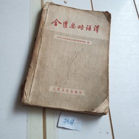 金匮要略语译（63年印刷）【有污渍水印笔迹划线黏连】