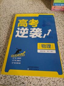 高考逆袭：物理（适用于高一，高二，高三）