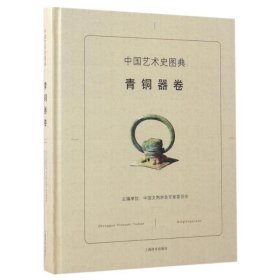 正版书中国艺术史图典：青铜器卷精装