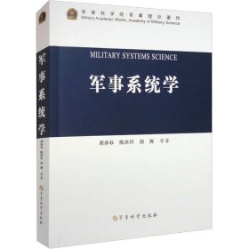 【正版新书】军事系统学