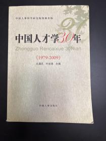 中国人才学30年（1979-2009）