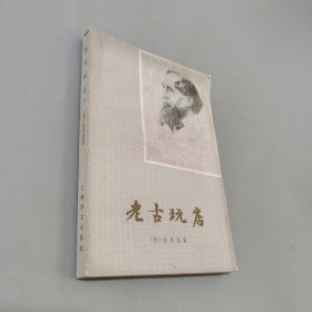 老古玩店
