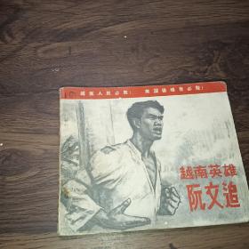 越南英雄阮文追＜连环画＞
1972年第二版4印