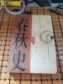 中国断代史系列： 春秋史（04年1版1印，满50元免邮费）