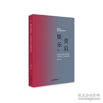 娱乐的背后——中国电视娱乐节目价值取向的嬗变