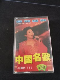 《中国名歌42首 珍藏版（1）》磁带，董文华，阎维文，吕继宏，周灵燕等演唱，广州音像出版社出版
