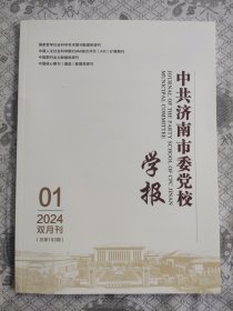 中共济南市委党校学报2024.01(双月刊)