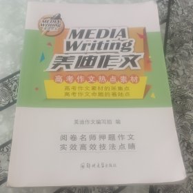 美迪作文，高考作文热点素材