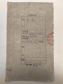 1962年关于 李凌（去西安市三10六街坊职工子弟小学）西安美术学院