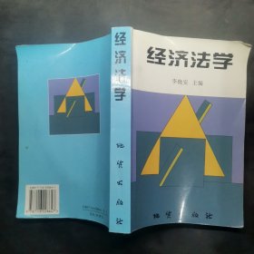 經(jīng)濟(jì)法學(xué)