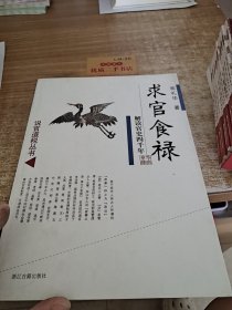 求官食禄:解读官史四千年