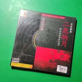 《中西乐器倾情诠释 二泉映月 名家荟萃～二泉映月》最完整合辑/ LPCD发烧限量版/原版黑胶唱片【正版全新未拆封】