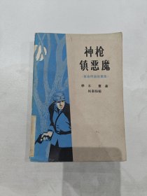 神枪镇恶魔,革命传说故事集