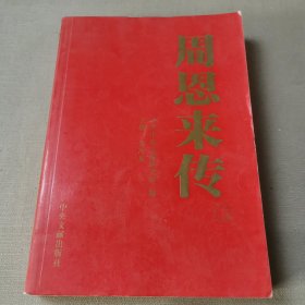 周恩来传（二）