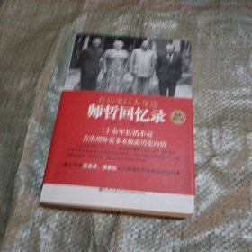 在历史巨人身边——师哲回忆录：最新增订本