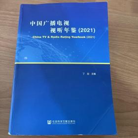 中国广播电视视听年鉴（2021）