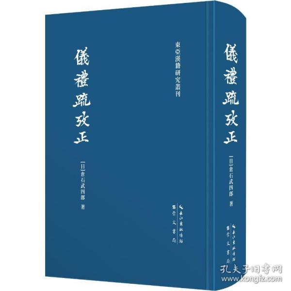 正版 仪礼疏考正 (日)仓石武四郎 9787540350031