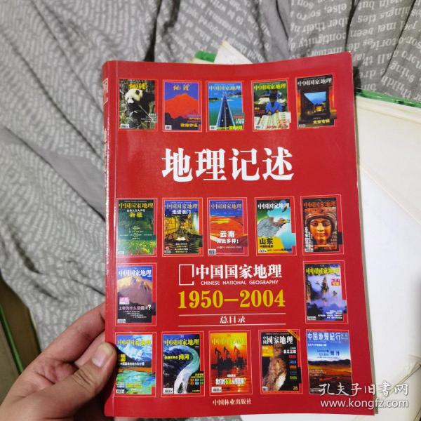 地理记述:1950-2004《地理知识》《中国国家地理》总目录