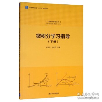 微积分学习指导（下册）/大学数学基础丛书