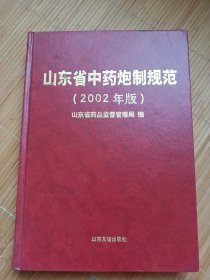 山东省中药炮制规范.2002年版（内页干净无笔画，低价秒杀）