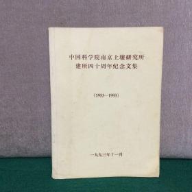 中国科学院南京土壤研究所建所四十周年纪念文集（1953-1993）