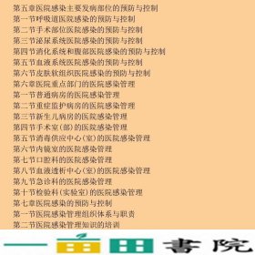 医院感染管理学李六亿刘玉村北京大学医学出9787811168716